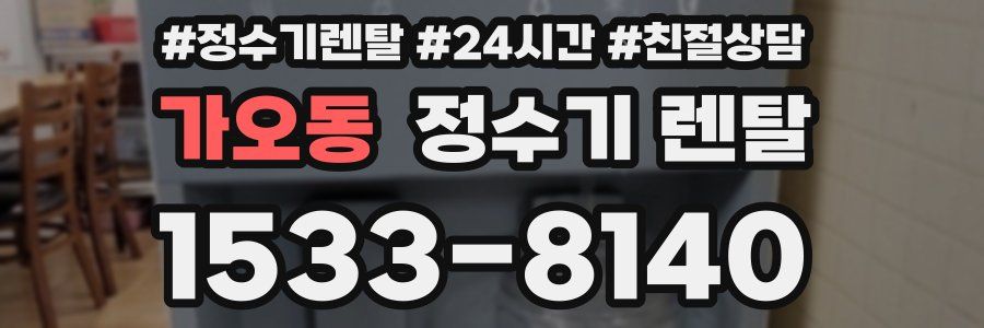 가오동 정수기 렌탈