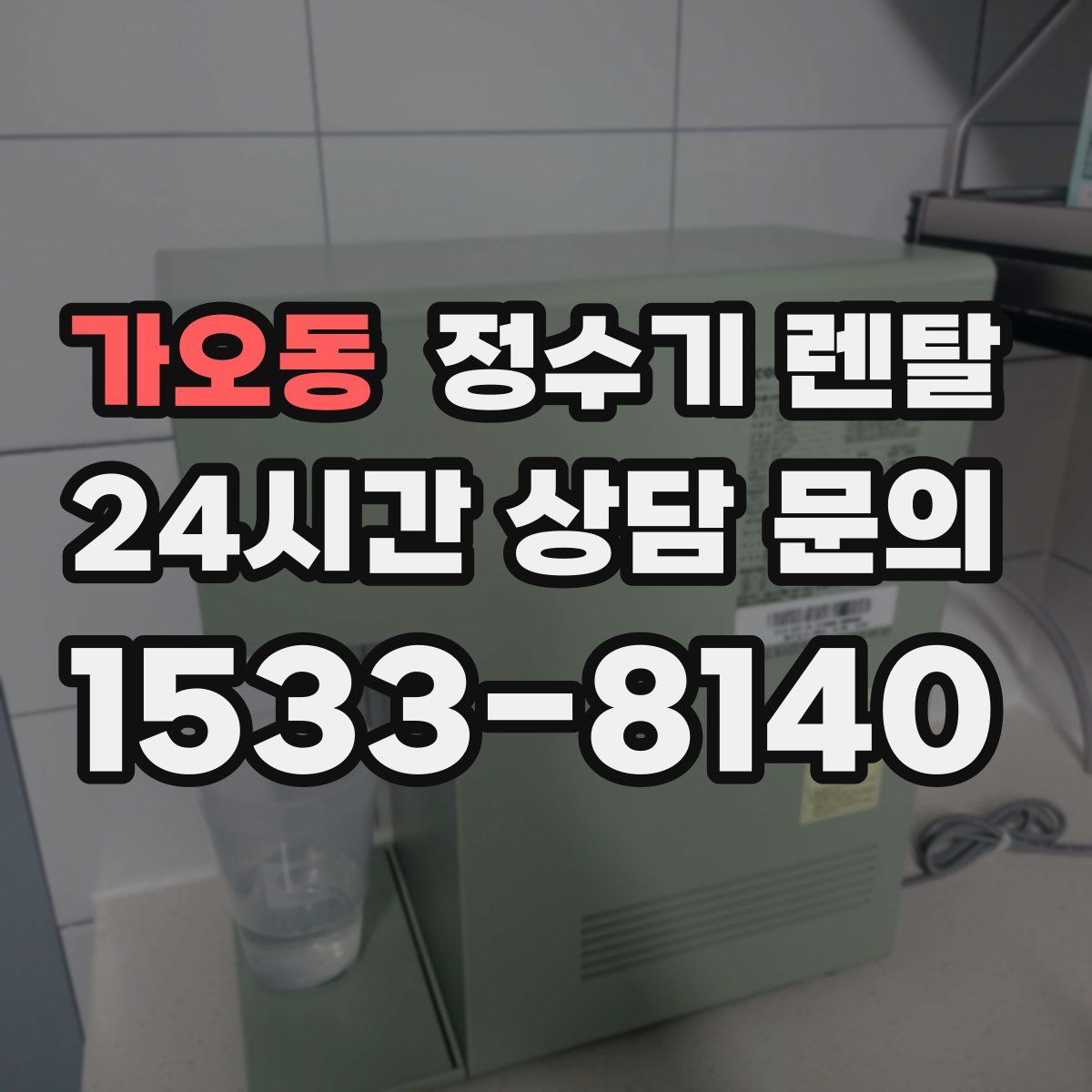 가오동 정수기 렌탈