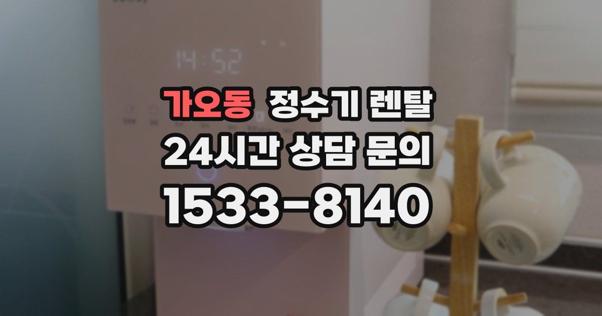 가오동 정수기 렌탈