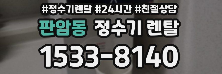 판암동 정수기 렌탈