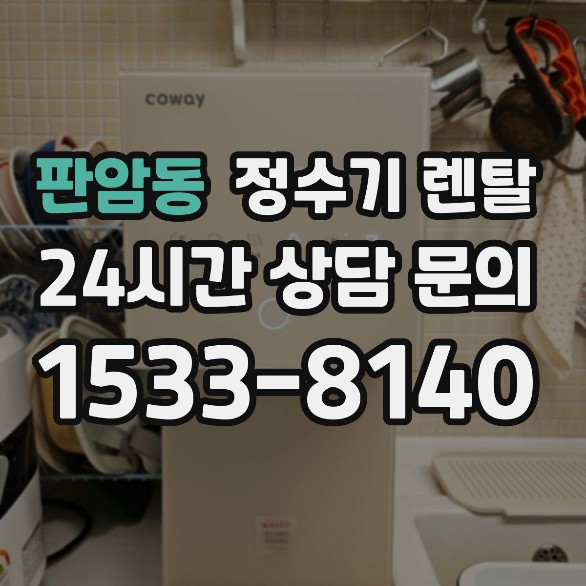 판암동 정수기 렌탈