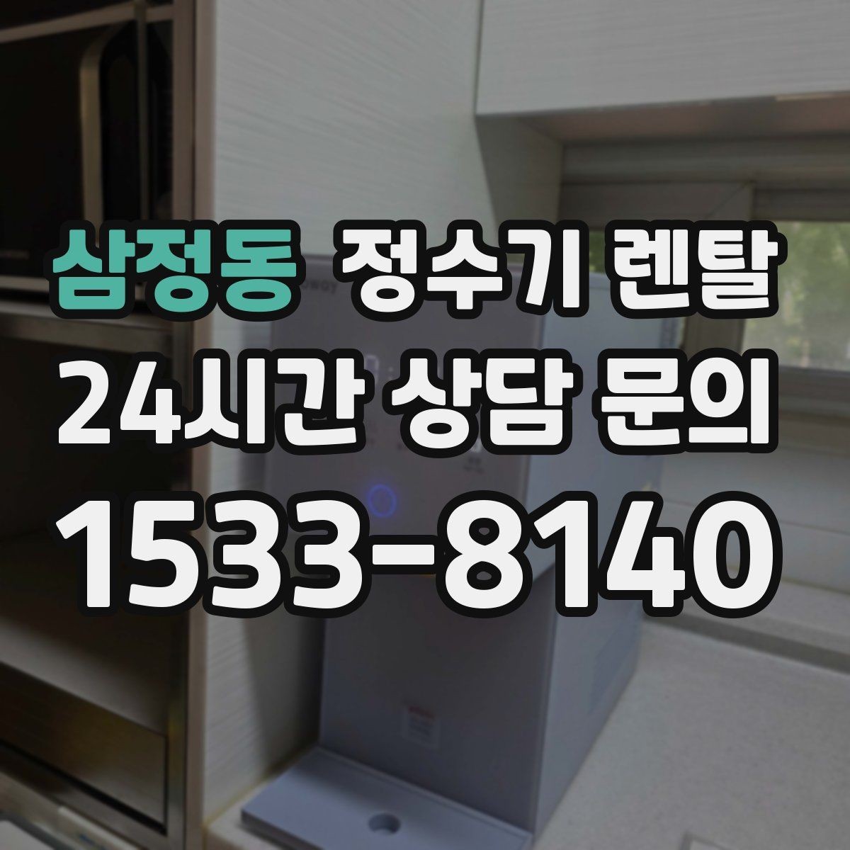 삼정동 정수기 렌탈 월 렌탈료가 같아도 '조건'이 다른 이유
