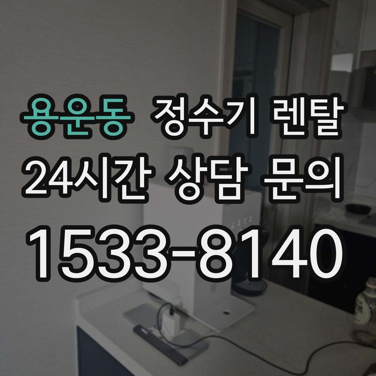 용운동 정수기 렌탈 월 렌탈료에 포함되는 항목 정리