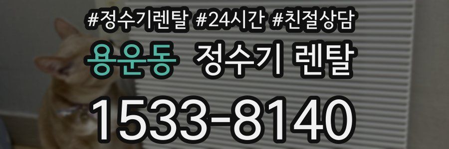 용운동 정수기 렌탈