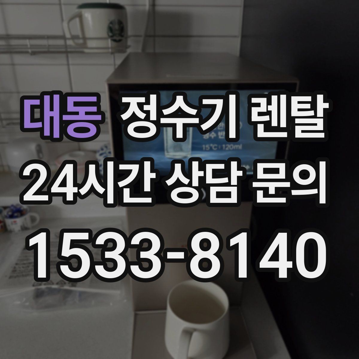 대동 정수기 렌탈 코크 주변 물때 때탐 예방하는 방법