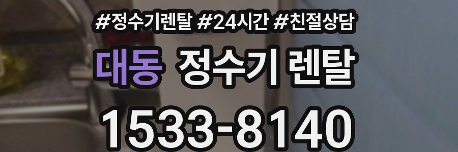 대동 정수기 렌탈
