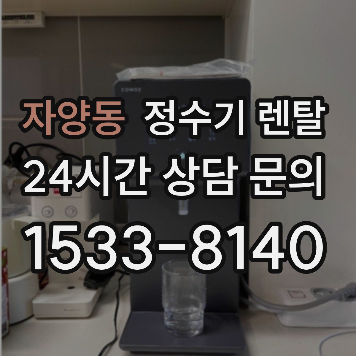 자양동 정수기 렌탈