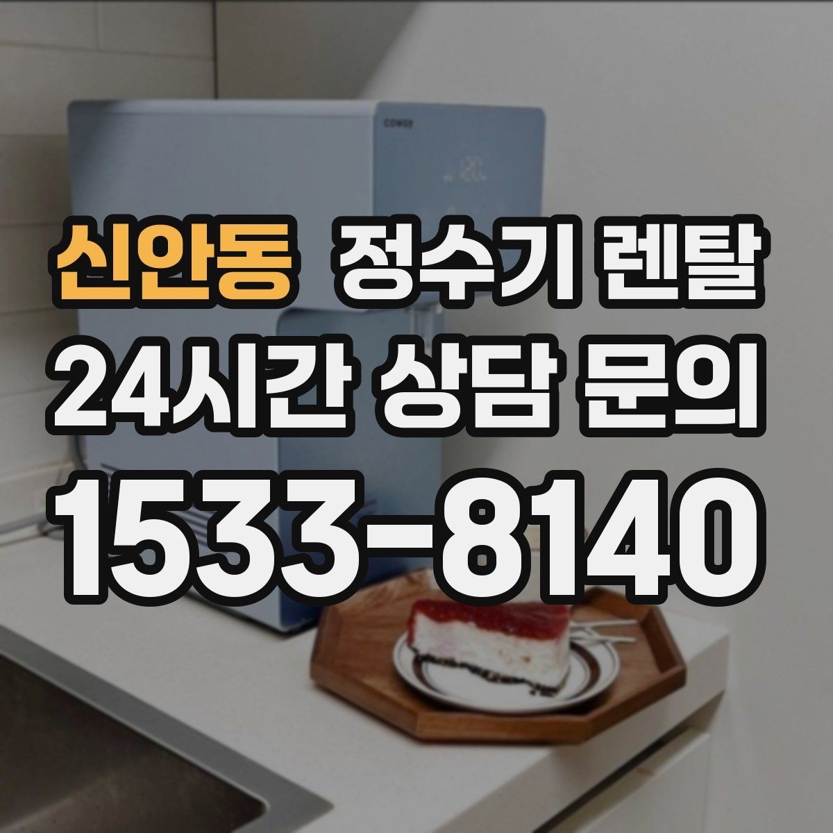 신안동 정수기 렌탈 장기 외출 전 꼭 해야 할 설정