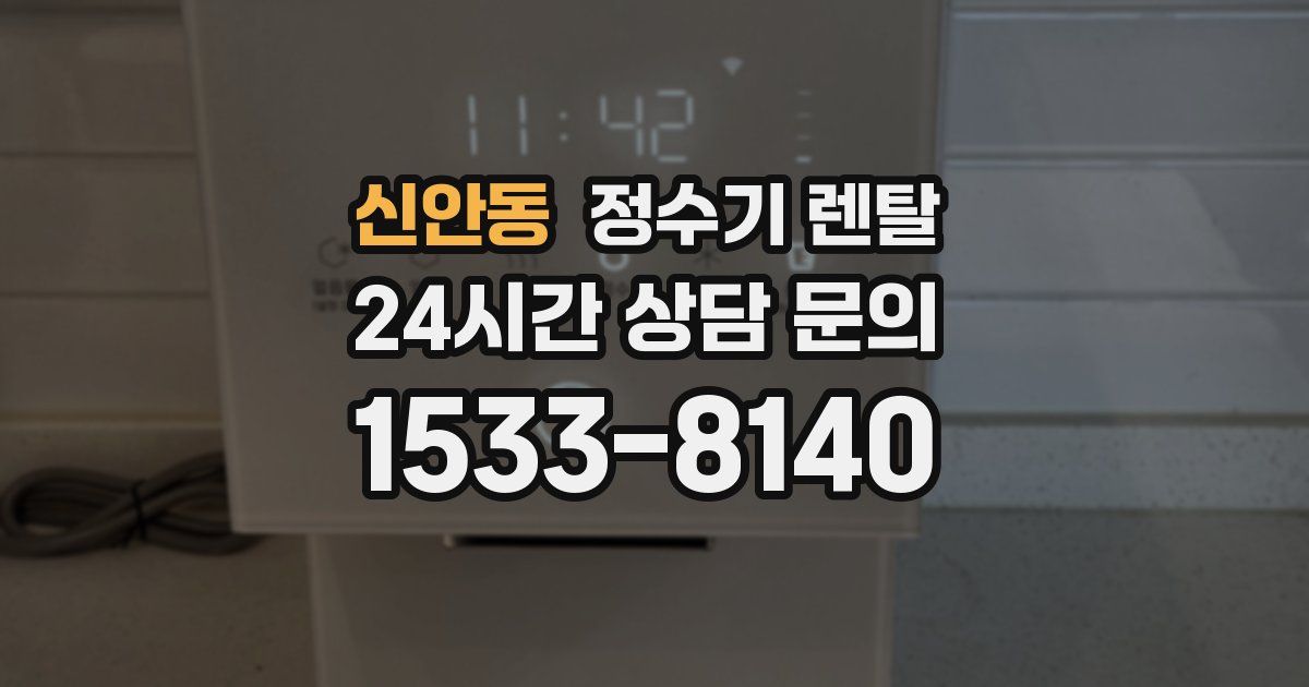 신안동 정수기 렌탈