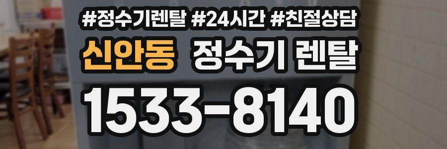 신안동 정수기 렌탈