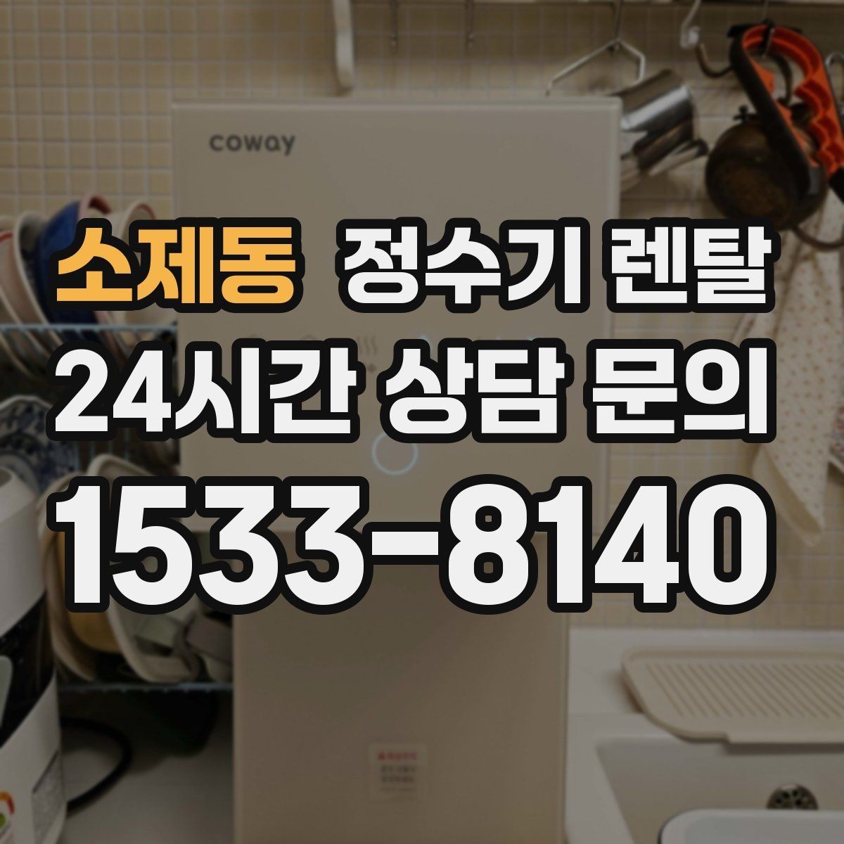 소제동 정수기 렌탈 설치비 등록비 포함 여부가 중요한 이유