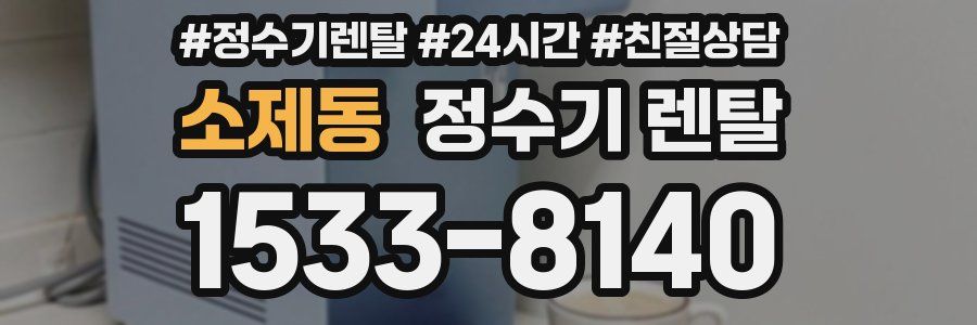 소제동 정수기 렌탈