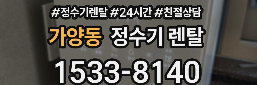 가양동 정수기 렌탈