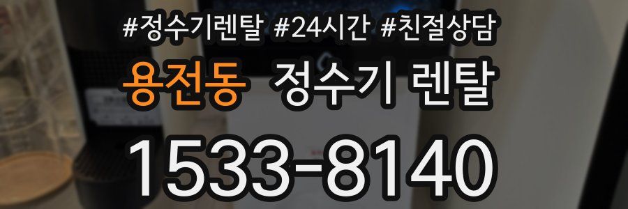 용전동 정수기 렌탈