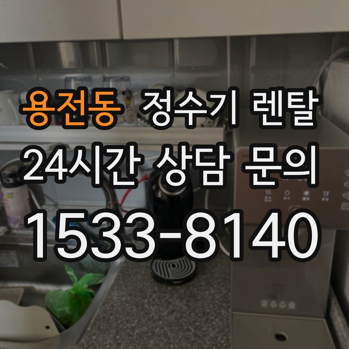 용전동 정수기 렌탈