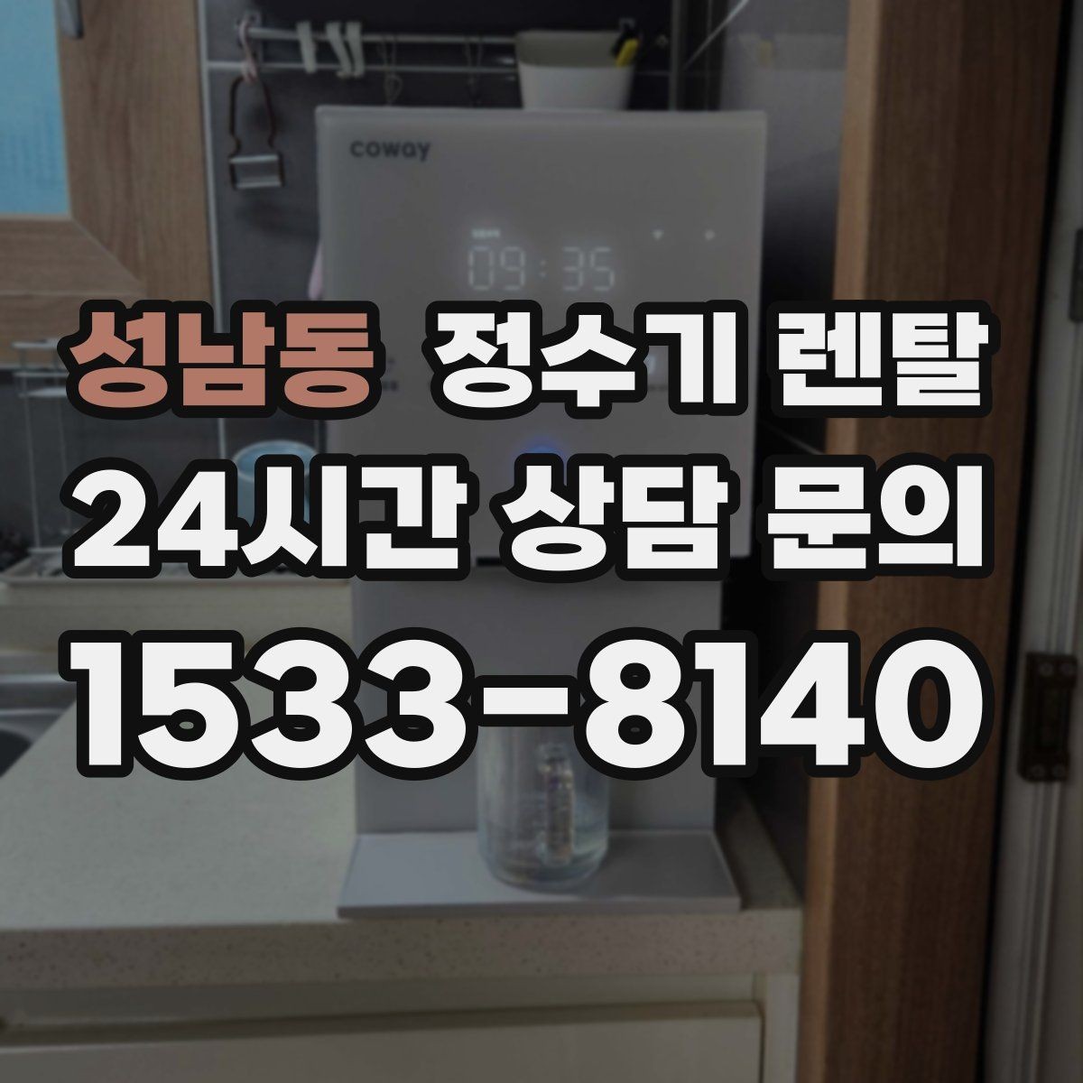 성남동 정수기 렌탈 출수구 높이가 중요한 이유