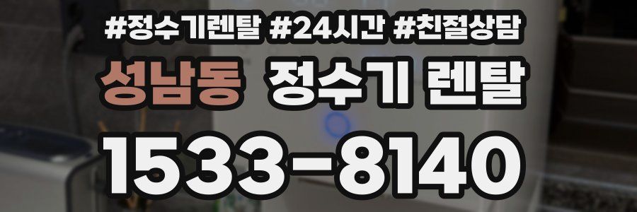 성남동 정수기 렌탈