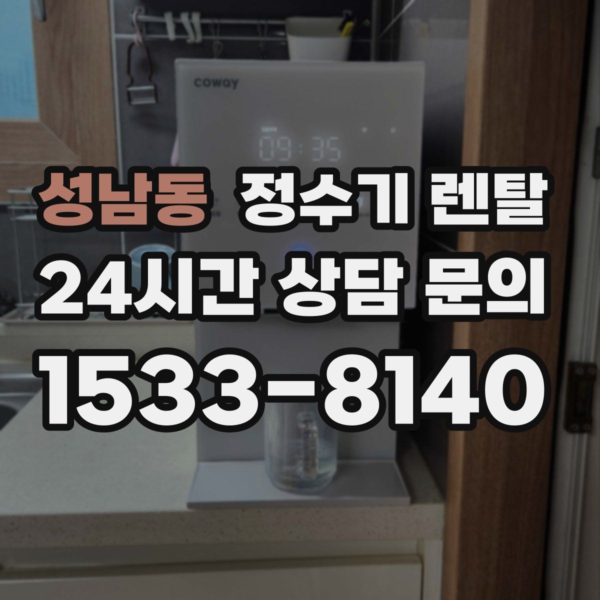 성남동 정수기 렌탈