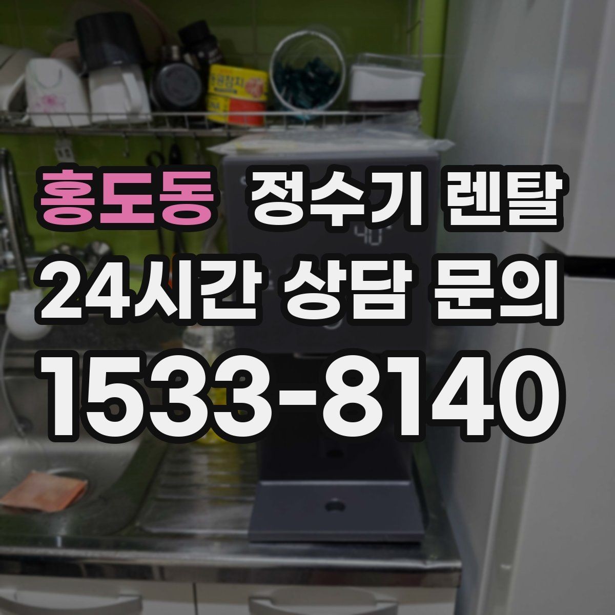 홍도동 정수기 렌탈 얼음 정수기 장점과 관리 포인트