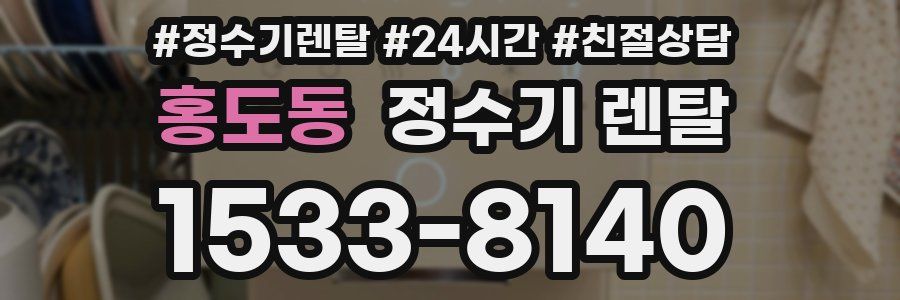 홍도동 정수기 렌탈