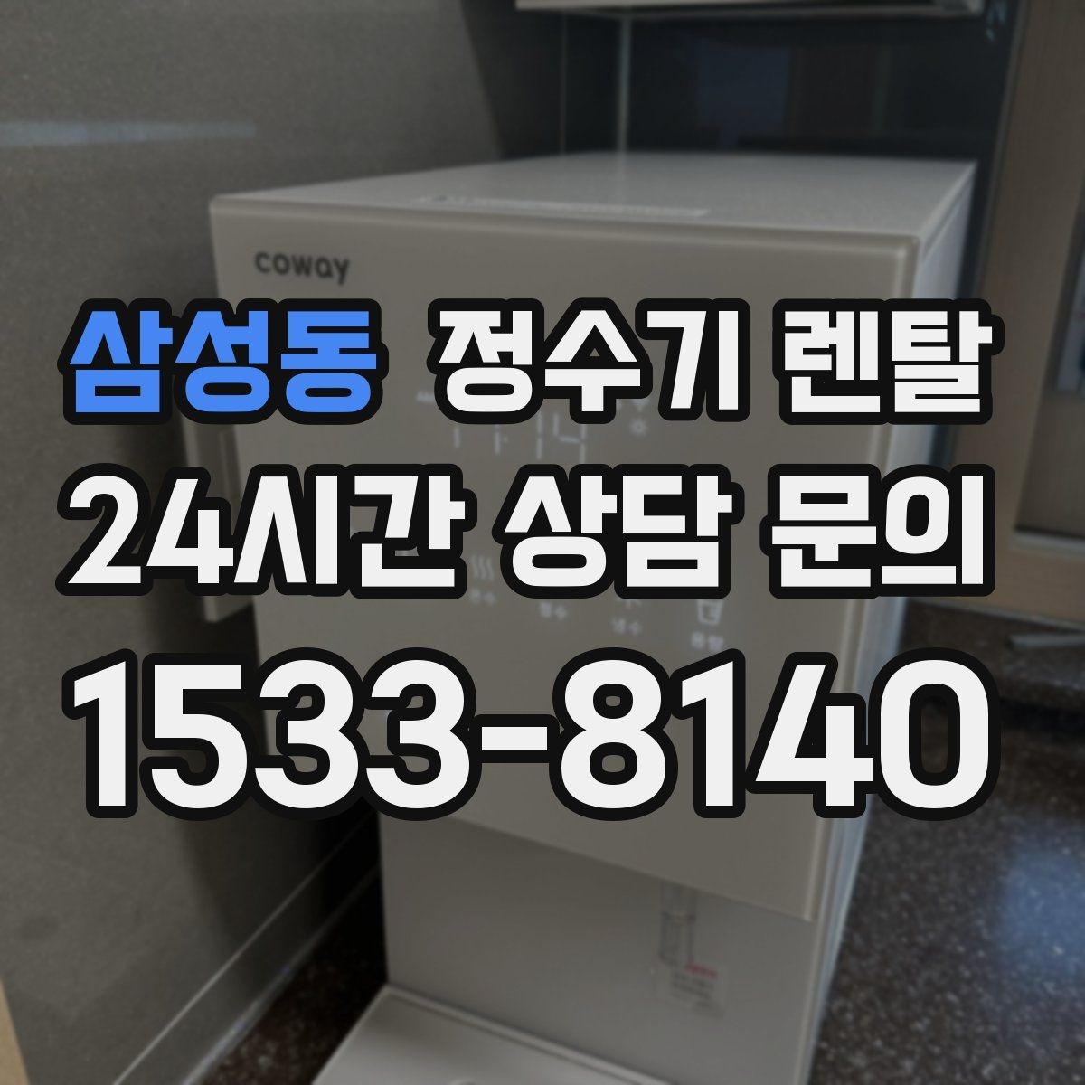 삼성동 정수기 렌탈 스탠드형이 유리한 사용 패턴 정리