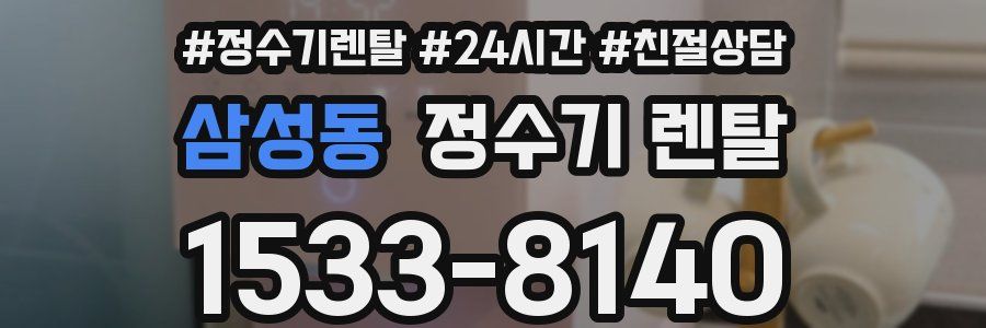 삼성동 정수기 렌탈