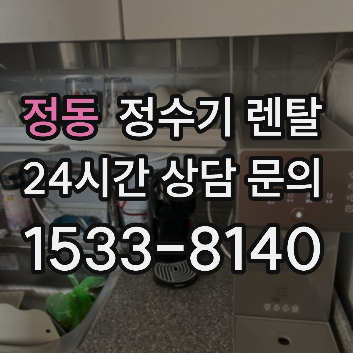 정동 정수기 렌탈 등록비 설치비 관리비 체크 포인트