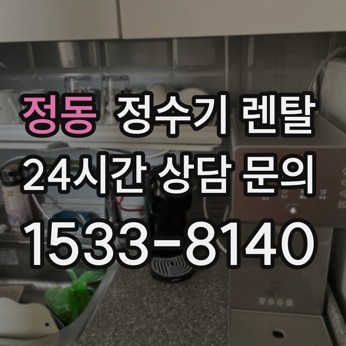 정동 정수기 렌탈