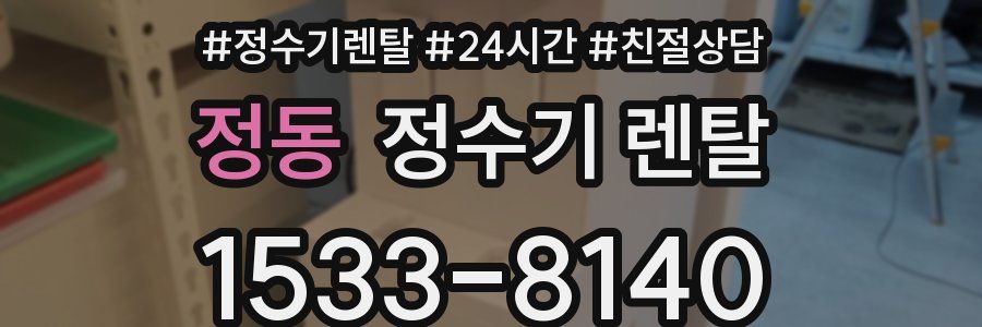 정동 정수기 렌탈