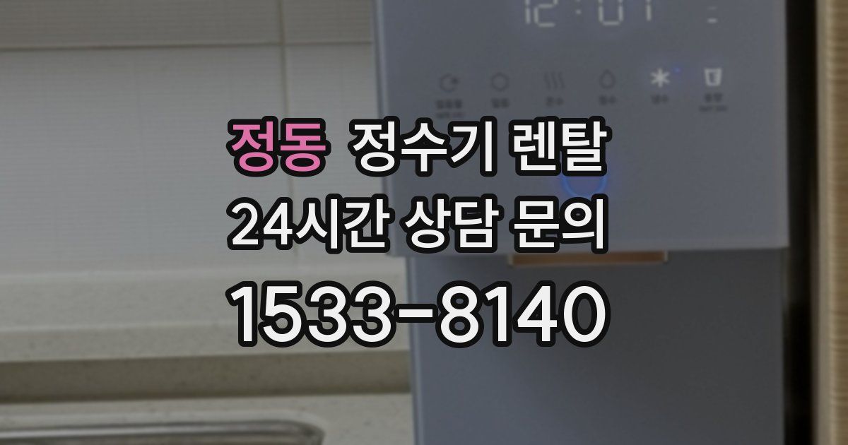 정동 정수기 렌탈