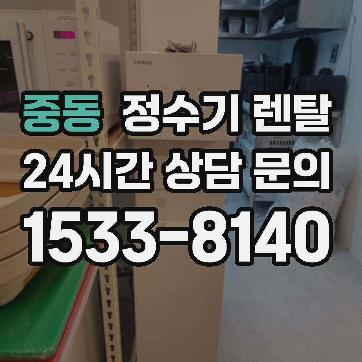 중동 정수기 렌탈 여름철 물맛이 달라질 때 관리 포인트
