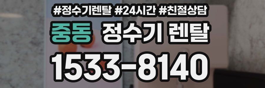 중동 정수기 렌탈