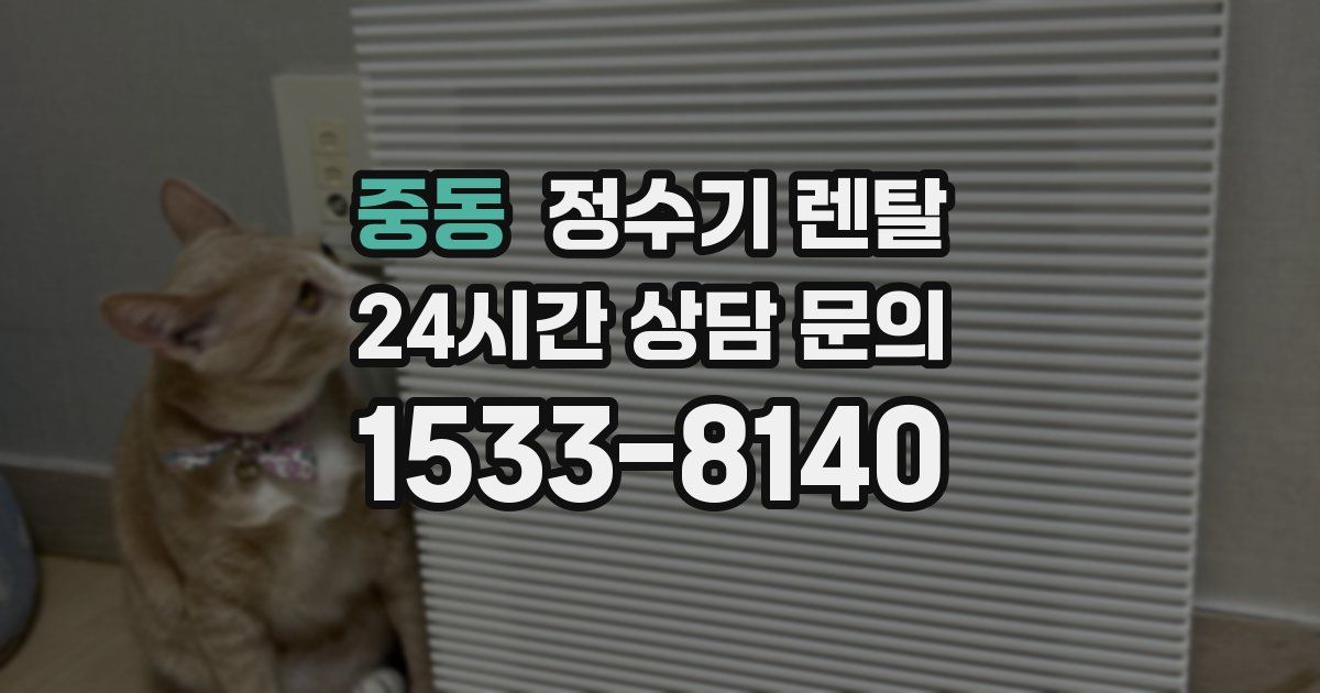 중동 정수기 렌탈