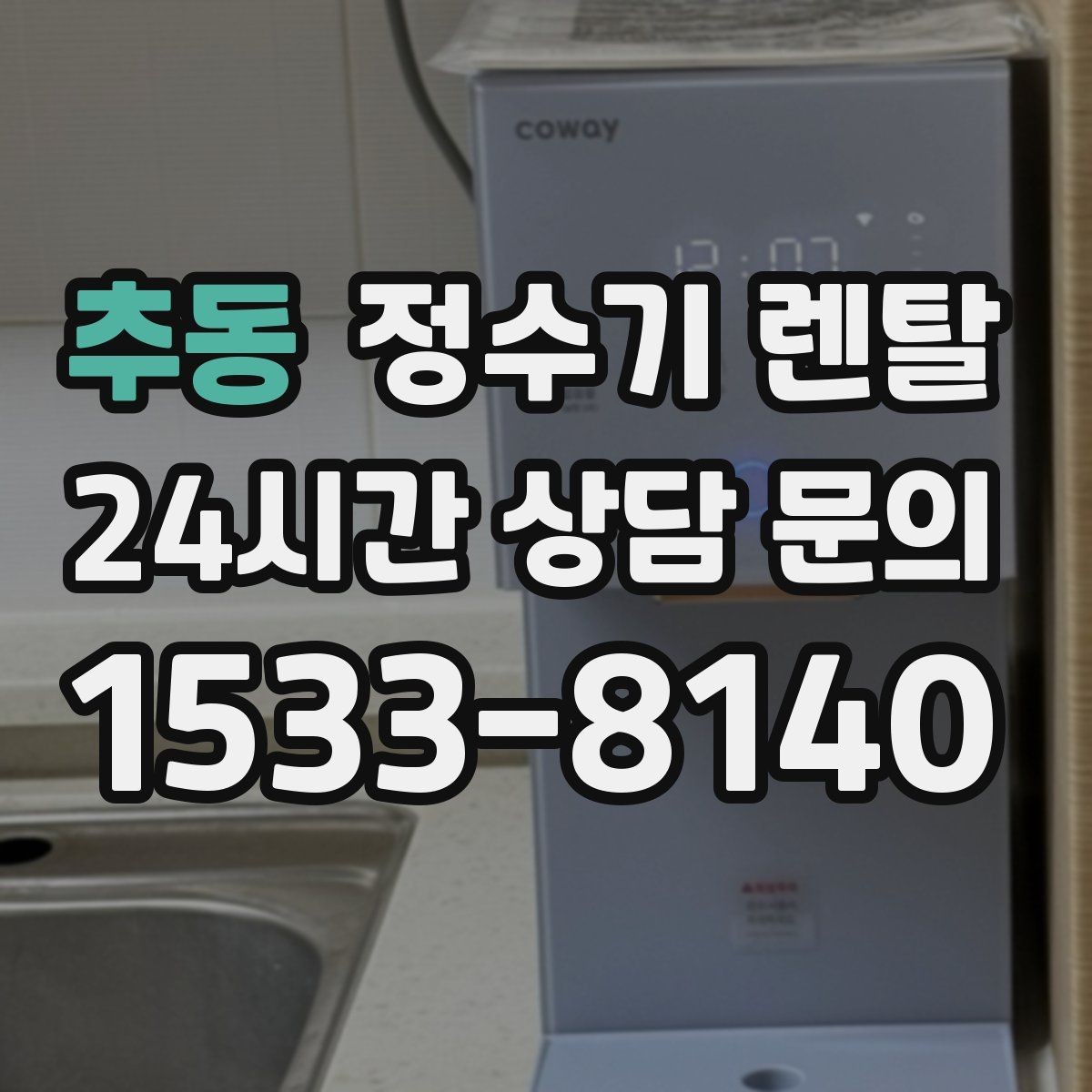 추동 정수기 렌탈 스탠드형이 유리한 사용 패턴 정리