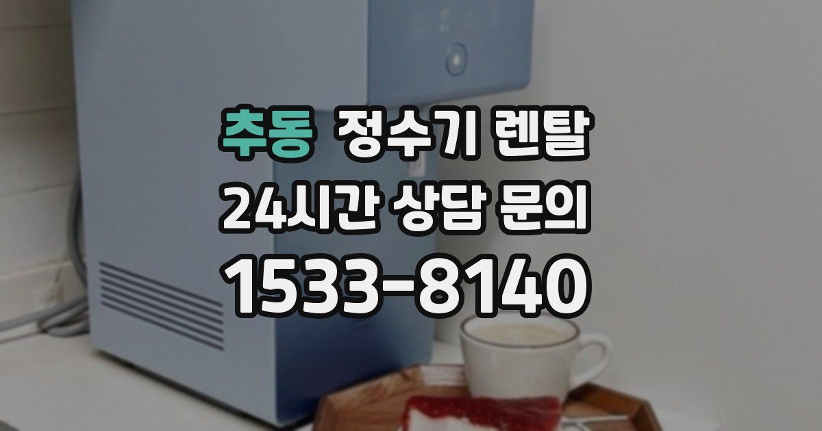추동 정수기 렌탈