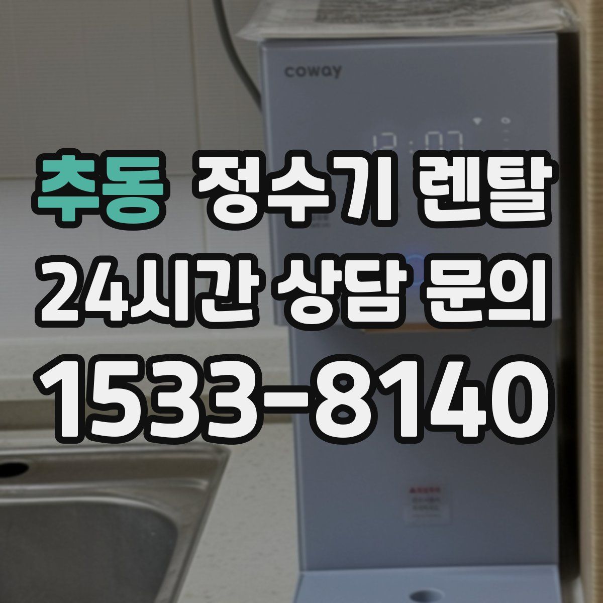 추동 정수기 렌탈