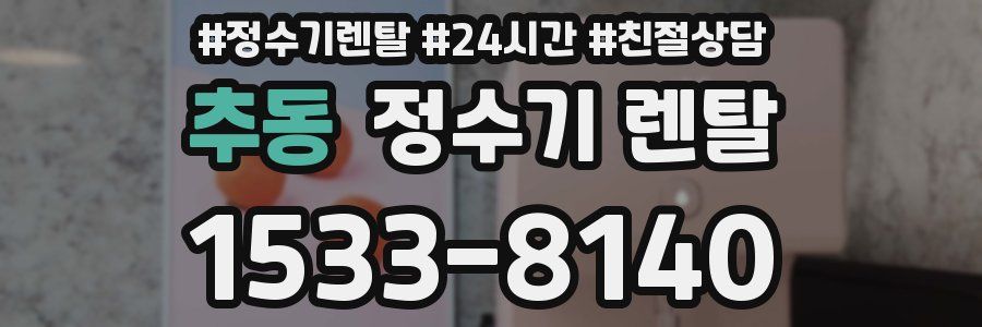 추동 정수기 렌탈