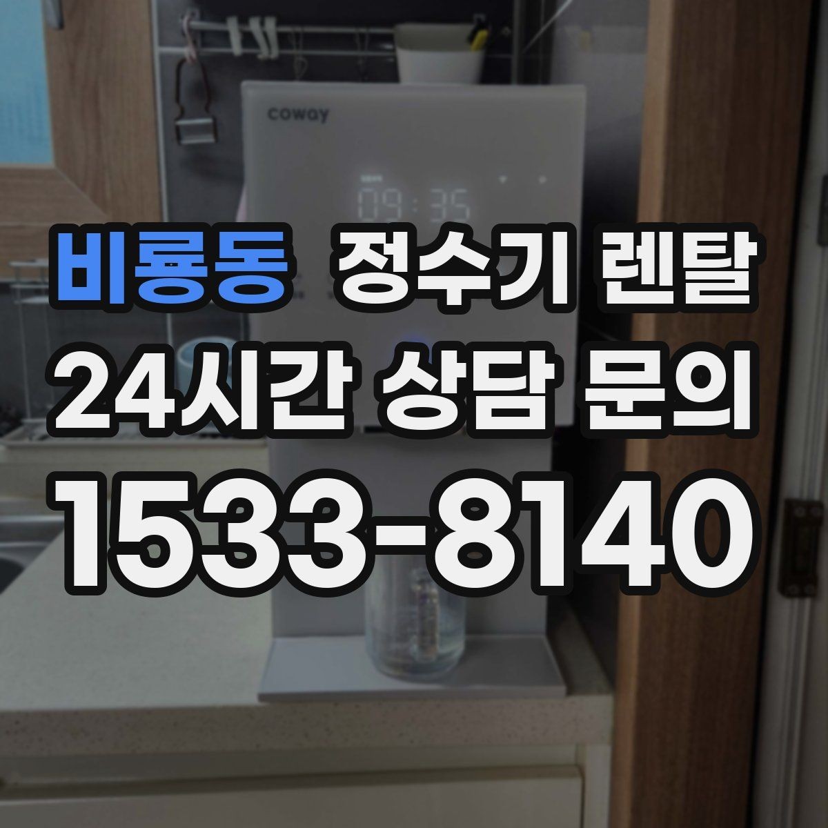 비룡동 정수기 렌탈 정수 전용이 더 좋은 경우 정리