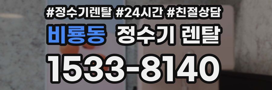 비룡동 정수기 렌탈