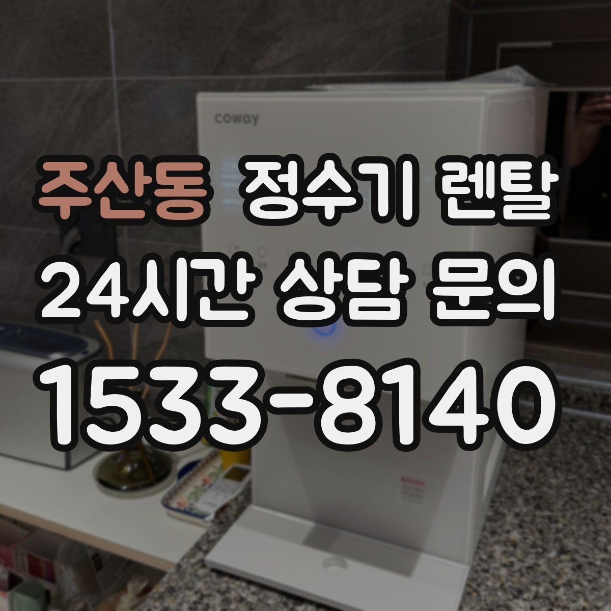 주산동 정수기 렌탈 하부장 정리하면 설치가 쉬워지는 이유