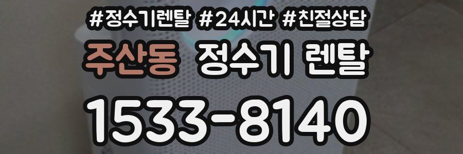 주산동 정수기 렌탈