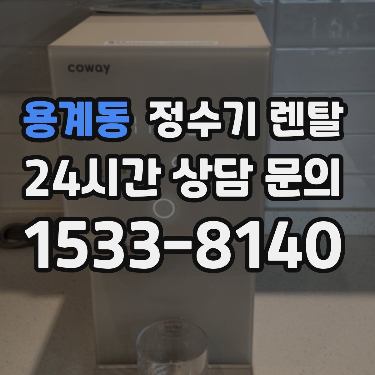 용계동 정수기 렌탈 저수조형이 유리한 집은 어떤 곳일까