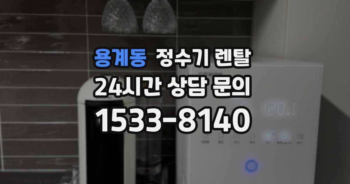 용계동 정수기 렌탈