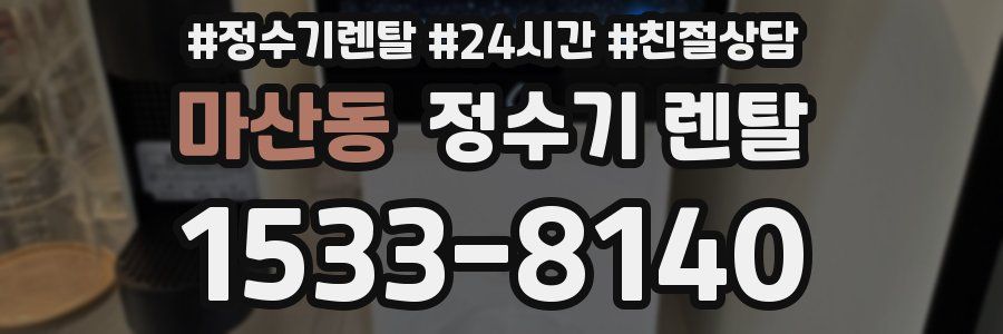 마산동 정수기 렌탈