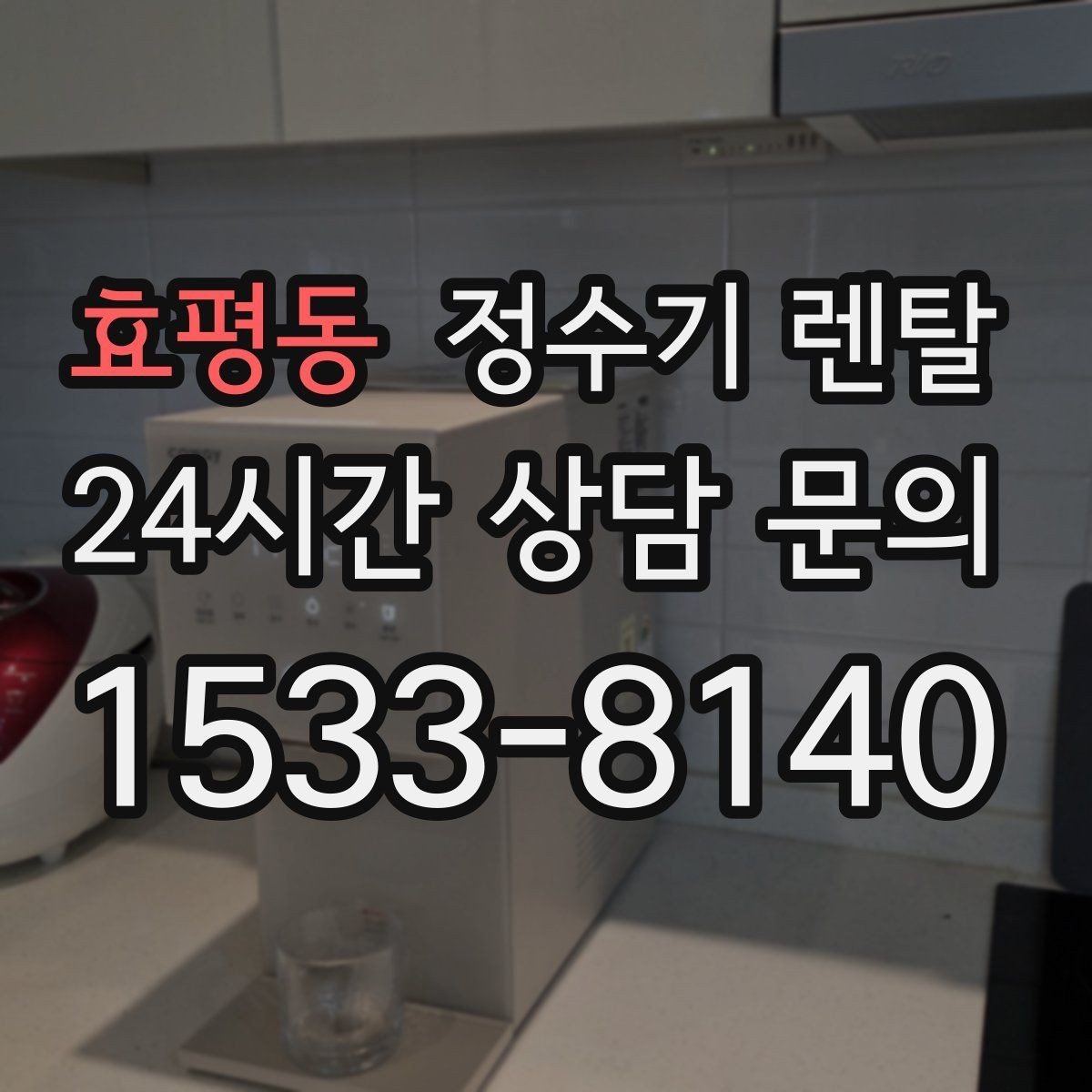 효평동 정수기 렌탈 상담 전에 준비하면 좋은 정보 7가지