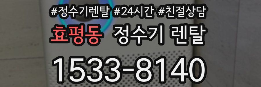 효평동 정수기 렌탈