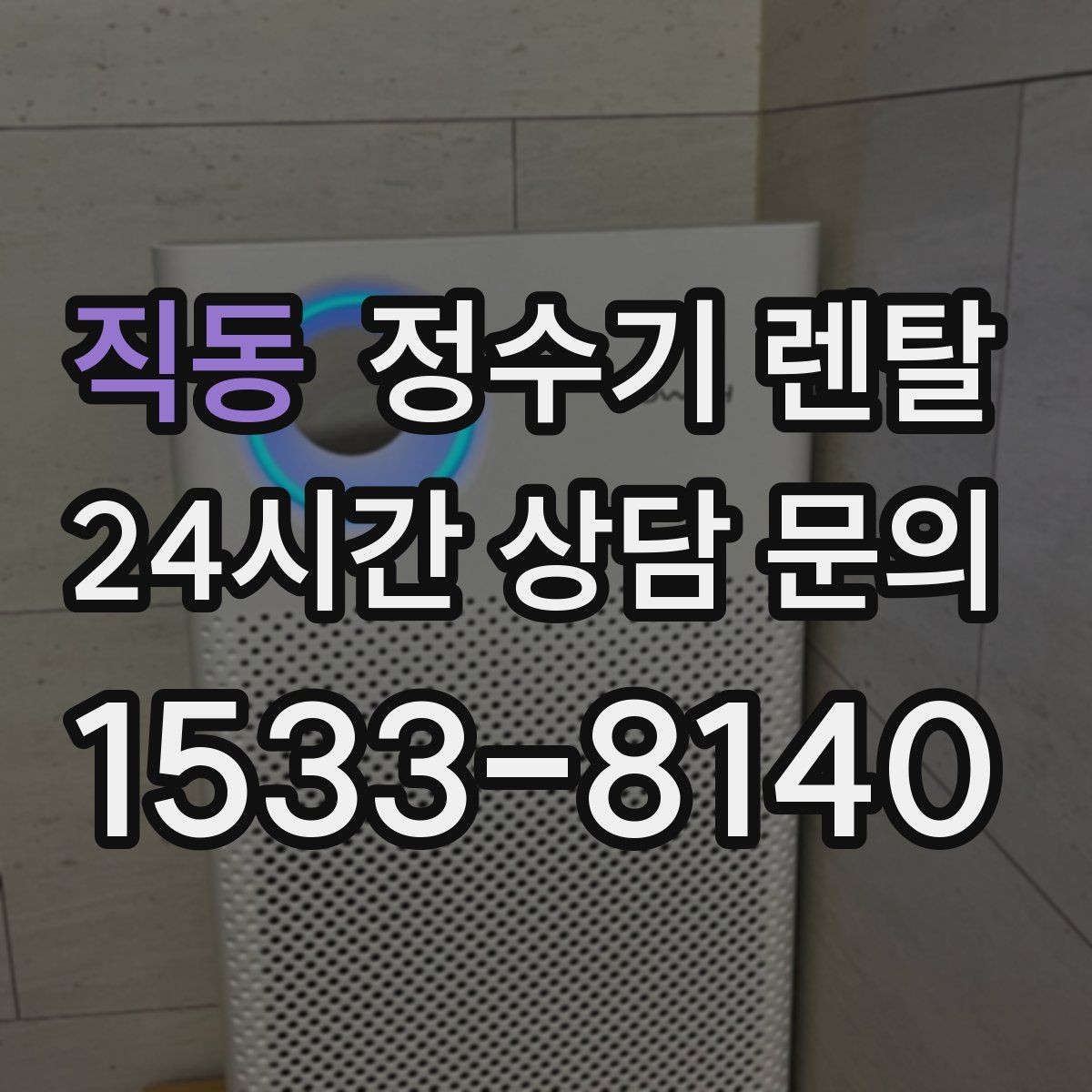 직동 정수기 렌탈 상담 전에 준비하면 좋은 정보 7가지