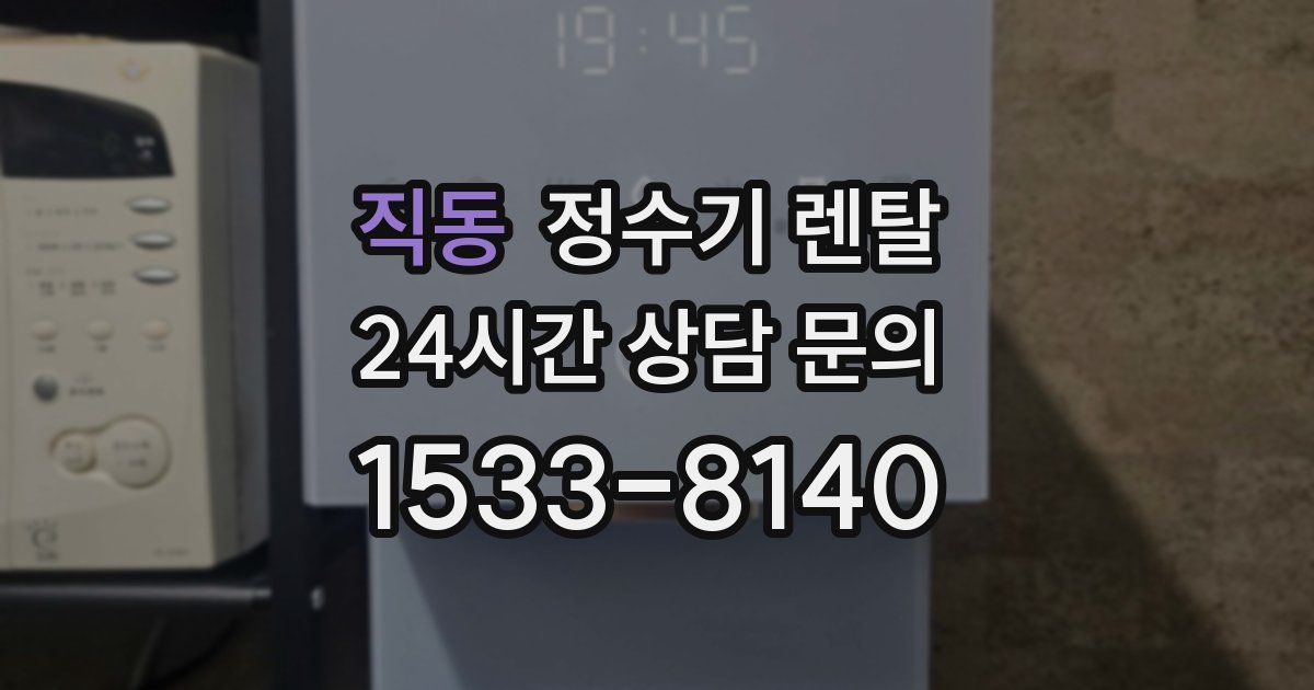직동 정수기 렌탈