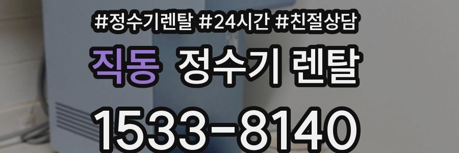 직동 정수기 렌탈