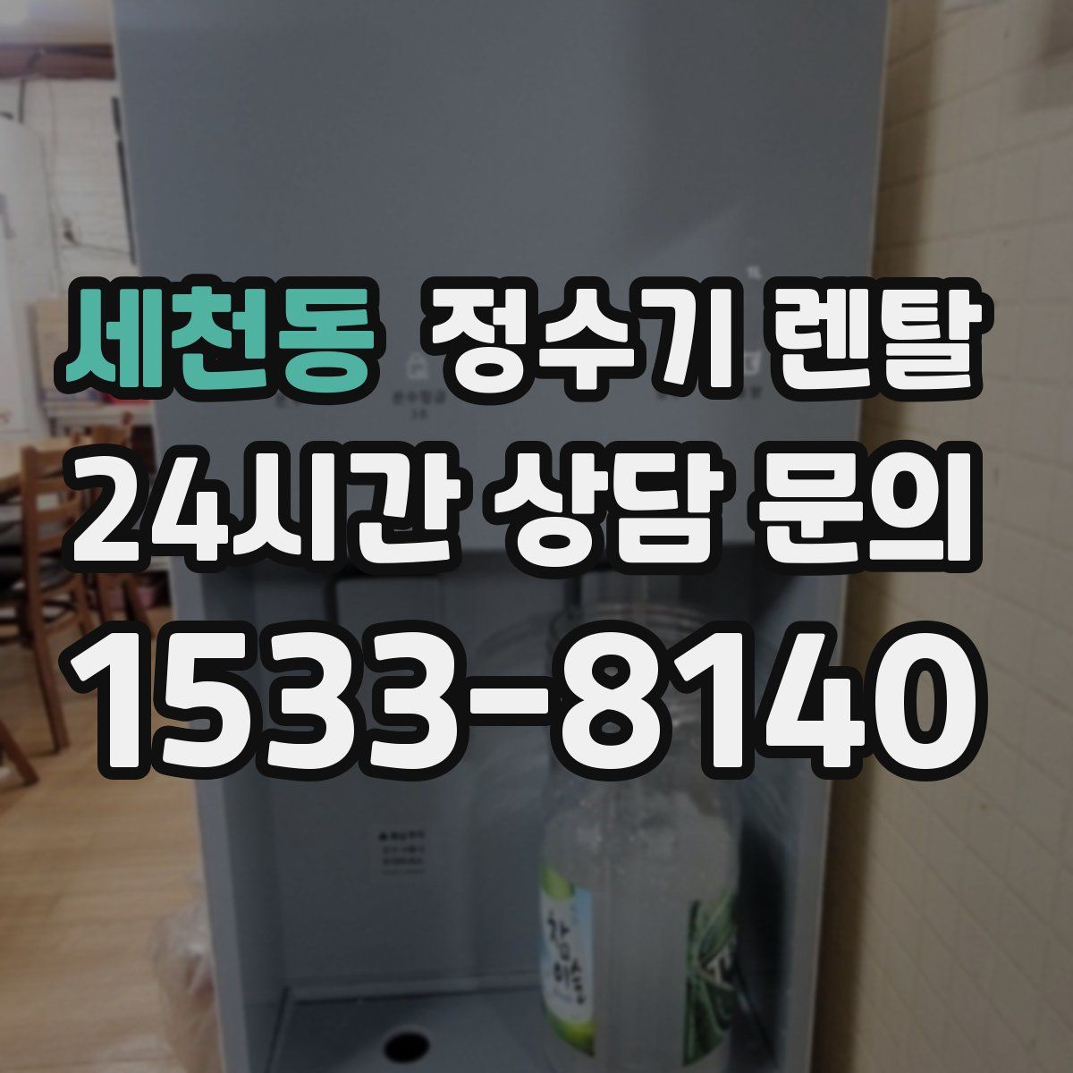 세천동 정수기 렌탈